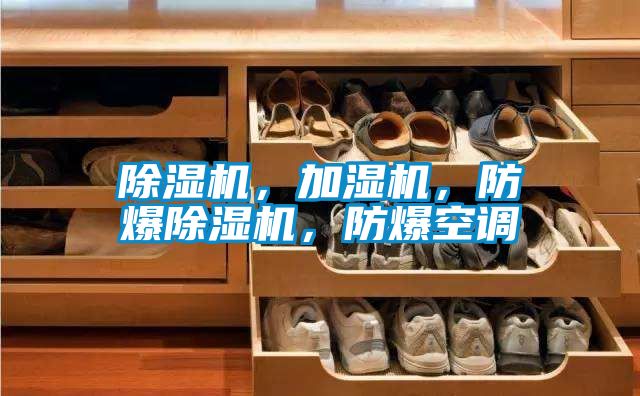 除濕機，加濕機，防爆除濕機，防爆空調