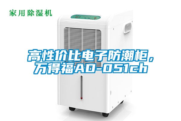 高性?xún)r(jià)比電子防潮柜，萬(wàn)得福AD-051ch