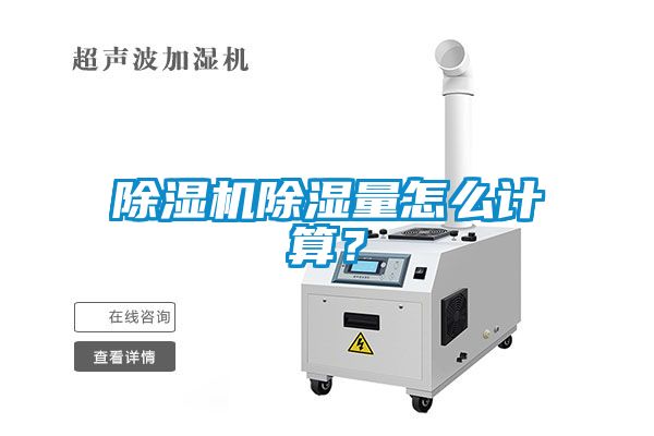 除濕機除濕量怎么計算？