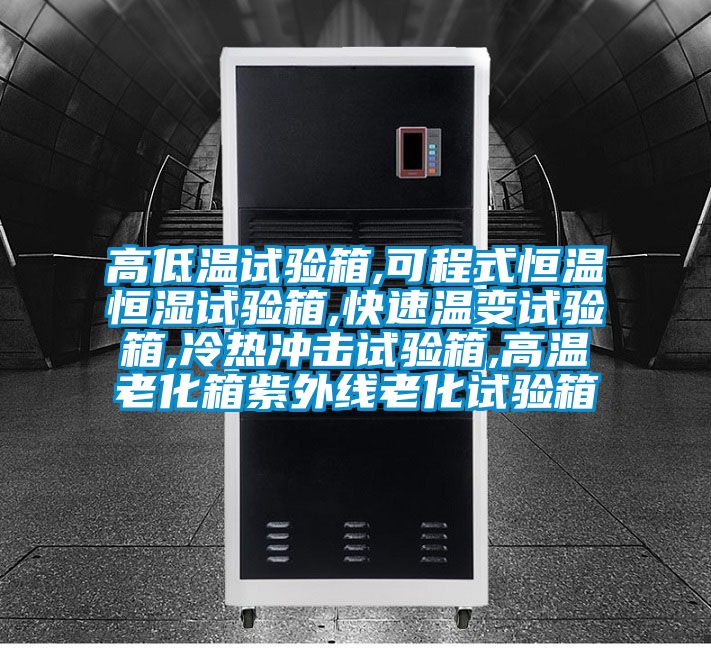 高低溫試驗箱,可程式恒溫恒濕試驗箱,快速溫變試驗箱,冷熱沖擊試驗箱,高溫老化箱紫外線(xiàn)老化試驗箱