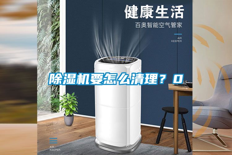除濕機要怎么清理？0