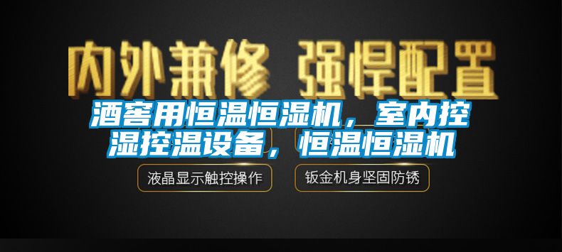 酒窖用恒溫恒濕機，室內控濕控溫設備，恒溫恒濕機