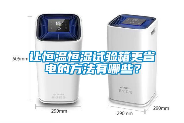 讓恒溫恒濕試驗箱更省電的方法有哪些？