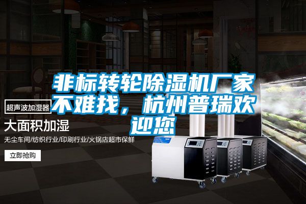 非標轉輪除濕機廠(chǎng)家不難找，杭州普瑞歡迎您