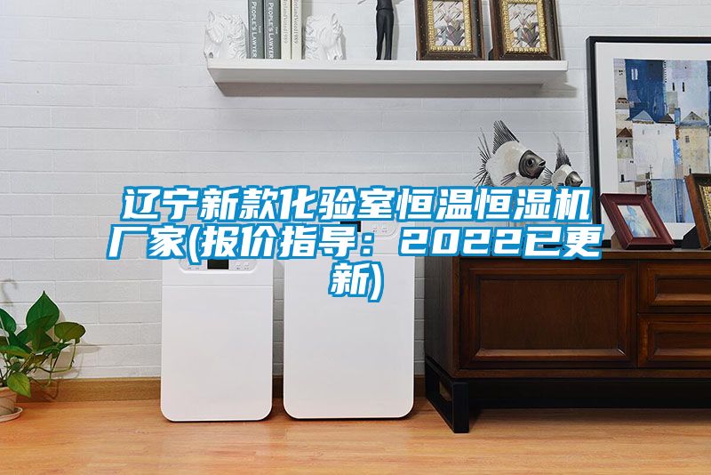 遼寧新款化驗室恒溫恒濕機廠(chǎng)家(報價(jià)指導：2022已更新)