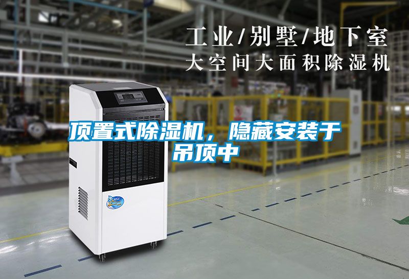 頂置式除濕機，隱藏安裝于吊頂中