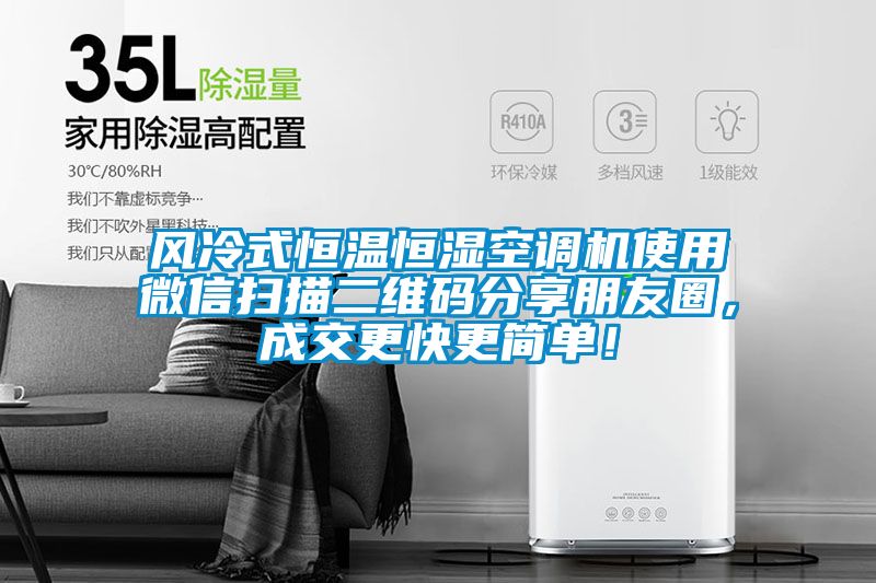 風(fēng)冷式恒溫恒濕空調機使用微信掃描二維碼分享朋友圈，成交更快更簡(jiǎn)單！
