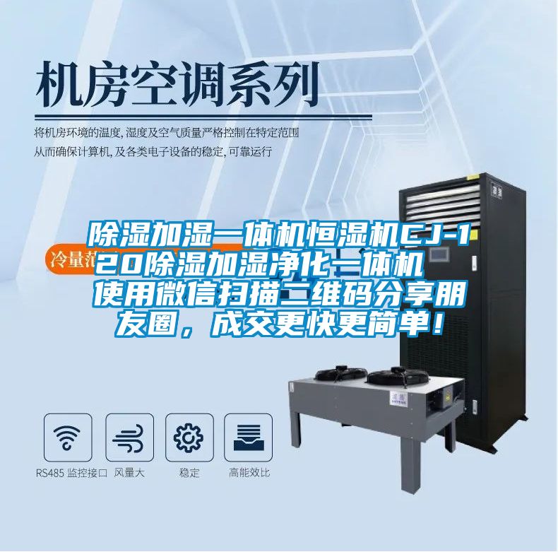 除濕加濕一體機恒濕機CJ-120除濕加濕凈化一體機  使用微信掃描二維碼分享朋友圈，成交更快更簡(jiǎn)單！