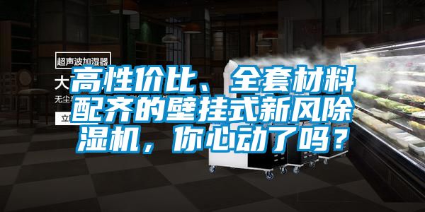 高性?xún)r(jià)比、全套材料配齊的壁掛式新風(fēng)除濕機，你心動(dòng)了嗎？