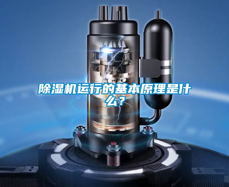 除濕機運行的基本原理是什么？