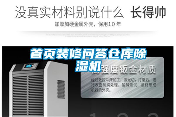 首頁(yè)裝修問(wèn)答倉庫除濕機