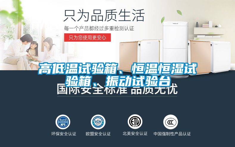 高低溫試驗箱、恒溫恒濕試驗箱、振動(dòng)試驗臺