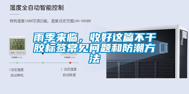 雨季來(lái)臨，收好這篇不干膠標簽常見(jiàn)問(wèn)題和防潮方法