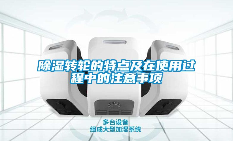 除濕轉輪的特點(diǎn)及在使用過(guò)程中的注意事項