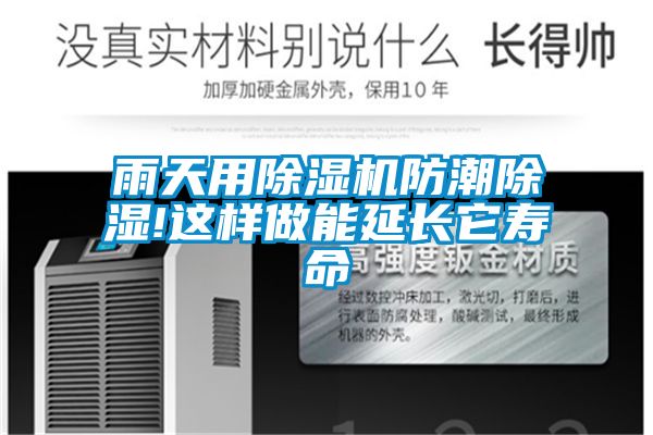 雨天用除濕機防潮除濕!這樣做能延長(cháng)它壽命