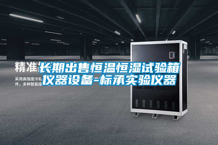 長(cháng)期出售恒溫恒濕試驗箱儀器設備-標承實(shí)驗儀器