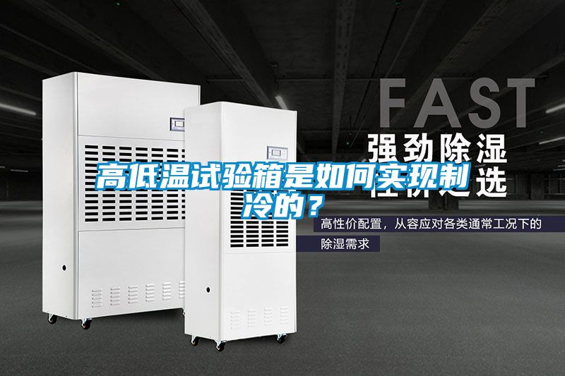 高低溫試驗箱是如何實(shí)現制冷的？
