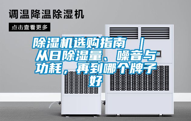除濕機選購指南 ｜ 從日除濕量、噪音與功耗，再到哪個(gè)牌子好