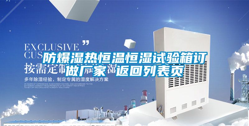 防爆濕熱恒溫恒濕試驗箱訂做廠(chǎng)家 返回列表頁(yè)
