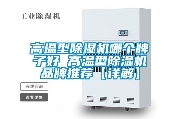 高溫型除濕機哪個(gè)牌子好 高溫型除濕機品牌推薦【詳解】