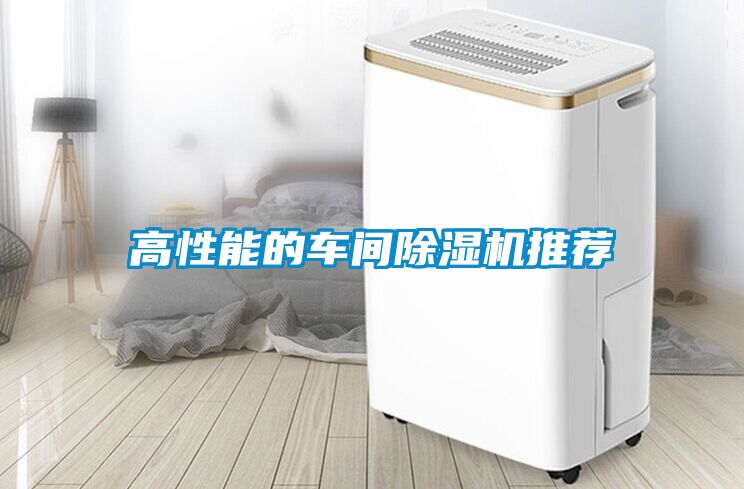 高性能的車(chē)間除濕機推薦