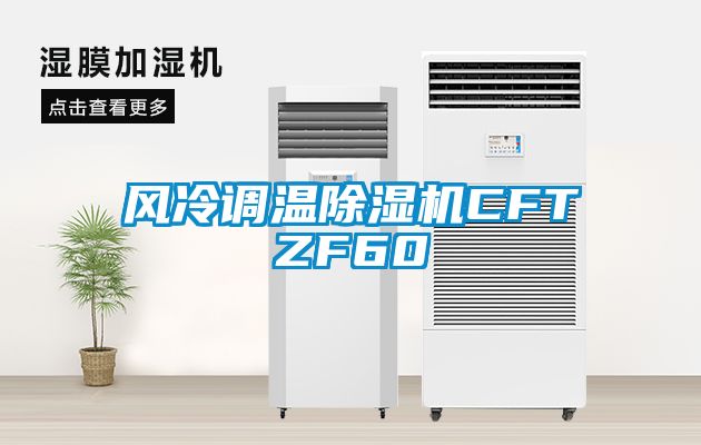 風(fēng)冷調溫除濕機CFTZF60