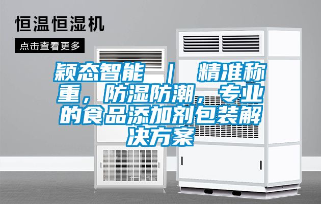穎態(tài)智能 ｜ 精準稱(chēng)重，防濕防潮，專(zhuān)業(yè)的食品添加劑包裝解決方案