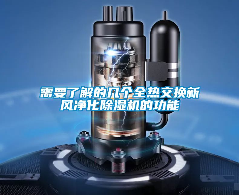需要了解的幾個(gè)全熱交換新風(fēng)凈化除濕機的功能