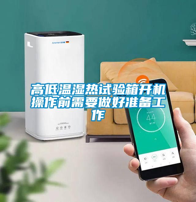高低溫濕熱試驗箱開(kāi)機操作前需要做好準備工作