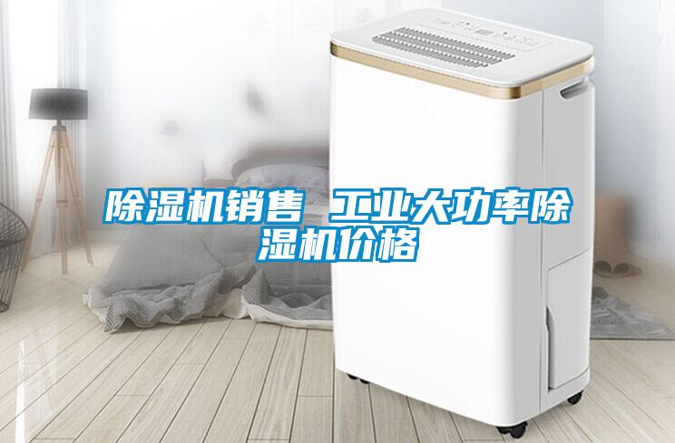 除濕機銷(xiāo)售 工業(yè)大功率除濕機價(jià)格