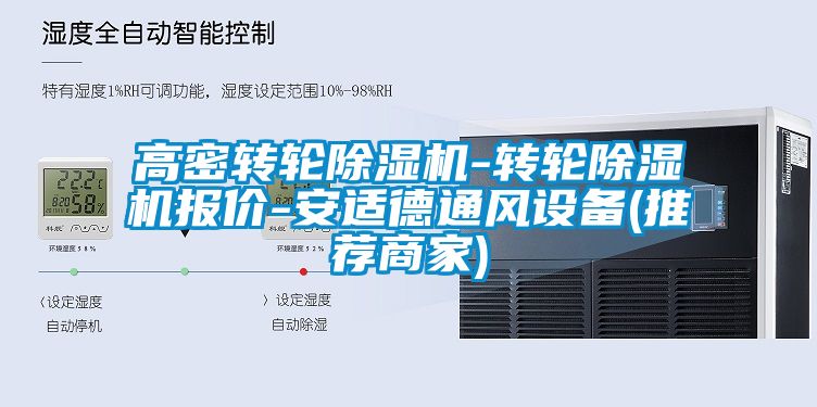 高密轉輪除濕機-轉輪除濕機報價(jià)-安適德通風(fēng)設備(推薦商家)