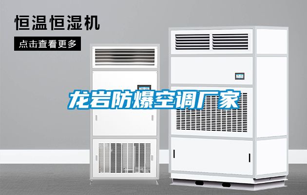 龍巖防爆空調廠(chǎng)家