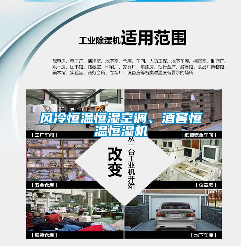 風(fēng)冷恒溫恒濕空調、酒窖恒溫恒濕機
