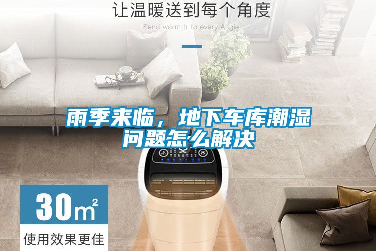 雨季來(lái)臨，地下車(chē)庫潮濕問(wèn)題怎么解決