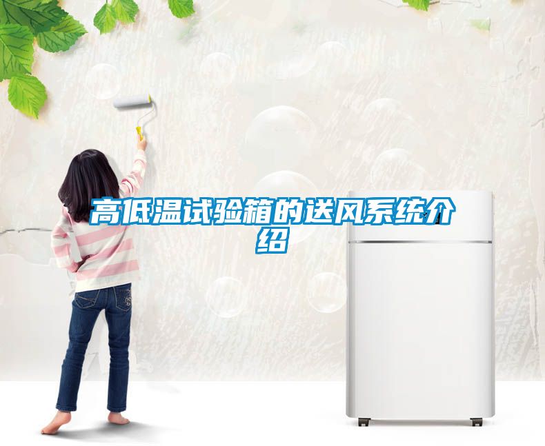 高低溫試驗箱的送風(fēng)系統介紹