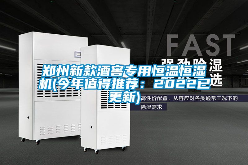 鄭州新款酒窖專(zhuān)用恒溫恒濕機(今年值得推薦：2022已更新)