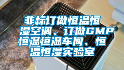 非標訂做恒溫恒濕空調、訂做GMP恒溫恒濕車(chē)間、恒溫恒濕實(shí)驗室