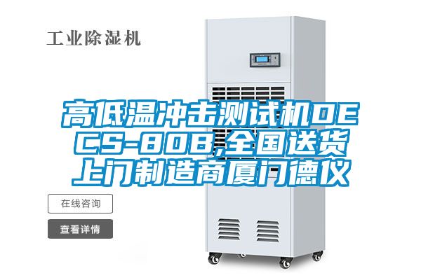 高低溫沖擊測試機DECS-80B,全國送貨上門(mén)制造商廈門(mén)德儀