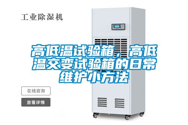 高低溫試驗箱，高低溫交變試驗箱的日常維護小方法