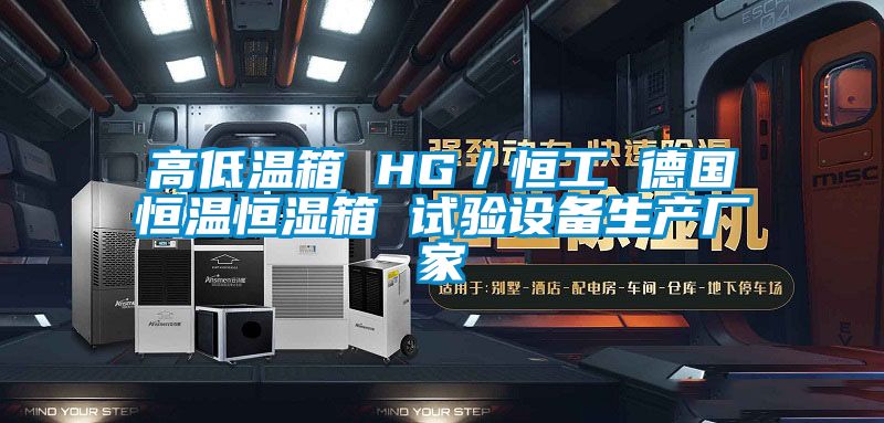 高低溫箱 HG／恒工 德國恒溫恒濕箱 試驗設備生產(chǎn)廠(chǎng)家