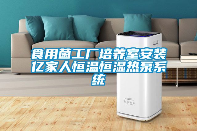 食用菌工廠(chǎng)培養室安裝億家人恒溫恒濕熱泵系統