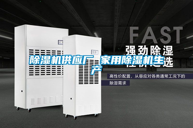 除濕機供應廠(chǎng) 家用除濕機生產(chǎn)