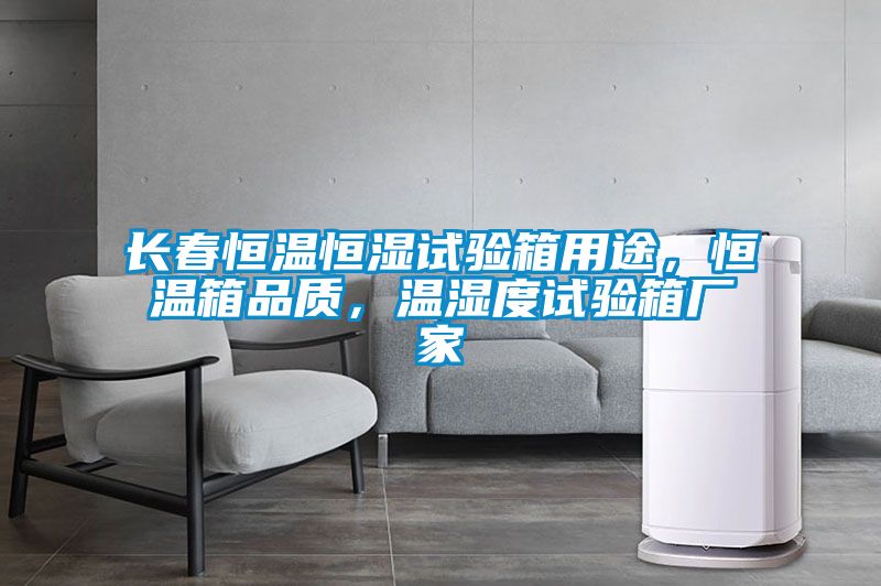 長(cháng)春恒溫恒濕試驗箱用途，恒溫箱品質(zhì)，溫濕度試驗箱廠(chǎng)家