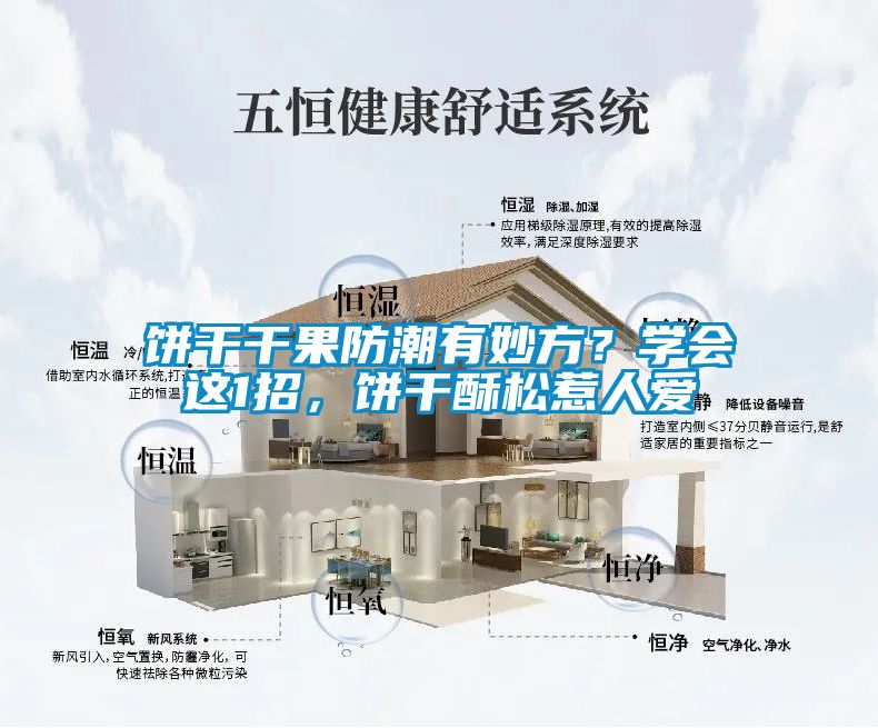 餅干干果防潮有妙方？學(xué)會(huì )這1招，餅干酥松惹人愛(ài)