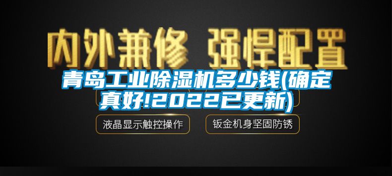 青島工業(yè)除濕機多少錢(qián)(確定真好!2022已更新)