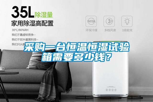 采購一臺恒溫恒濕試驗箱需要多少錢(qián)？