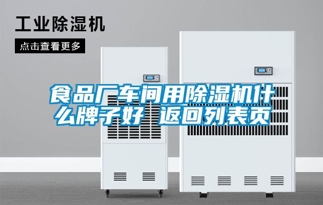 食品廠(chǎng)車(chē)間用除濕機什么牌子好 返回列表頁(yè)