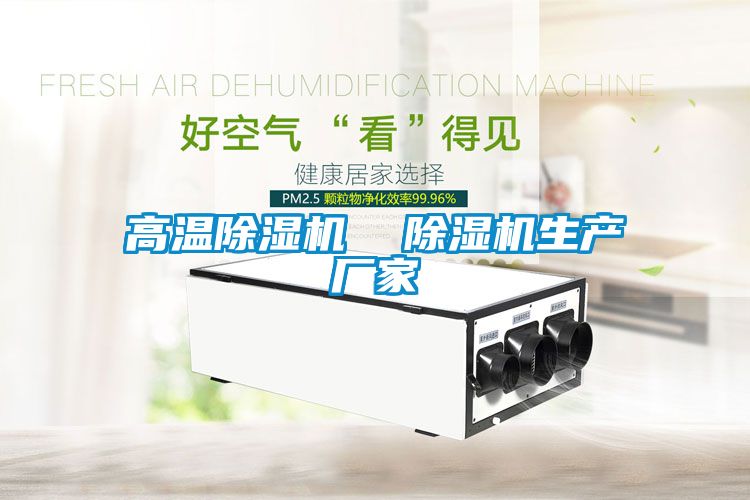 高溫除濕機  除濕機生產(chǎn)廠(chǎng)家