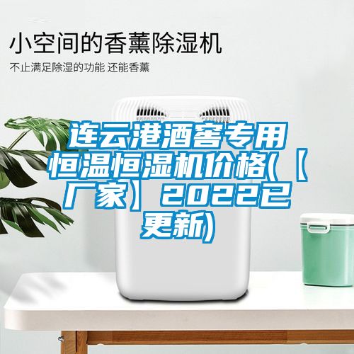 連云港酒窖專(zhuān)用恒溫恒濕機價(jià)格(【廠(chǎng)家】2022已更新)