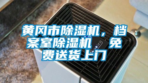 黃岡市除濕機，檔案室除濕機  免費送貨上門(mén)